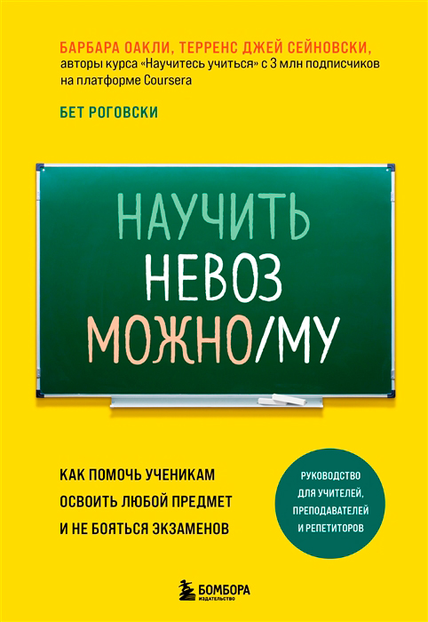 научить невозможному