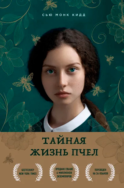 Сью Монк Кидд Тайная жизнь пчел
