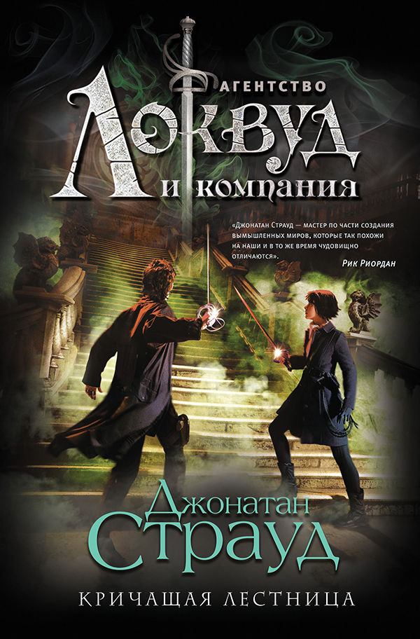 Джонатан Страуд – Кричащая лестница