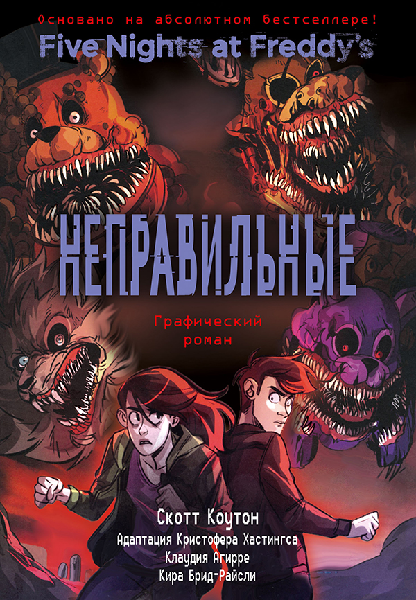 Пять ночей у Фредди