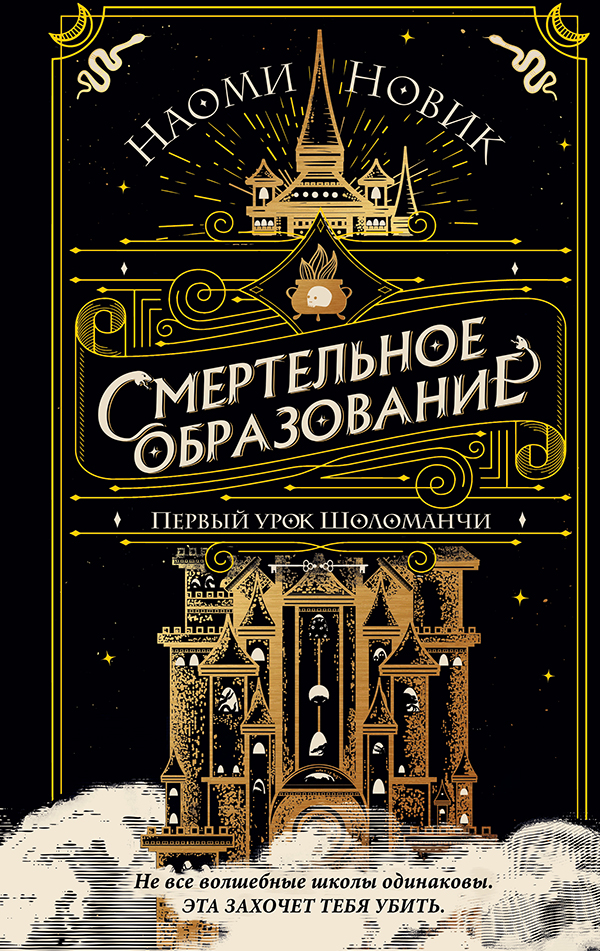 Смертельное образование