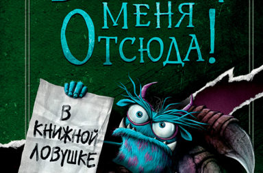 В книжной ловушке