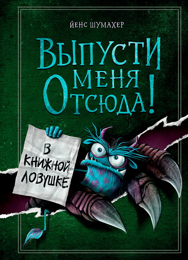 В книжной ловушке