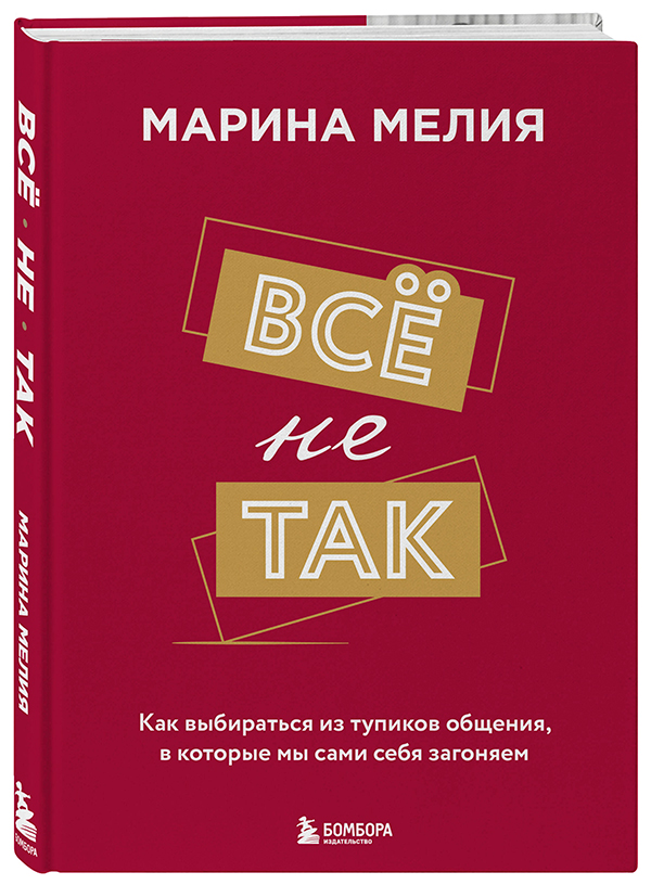 Все не так