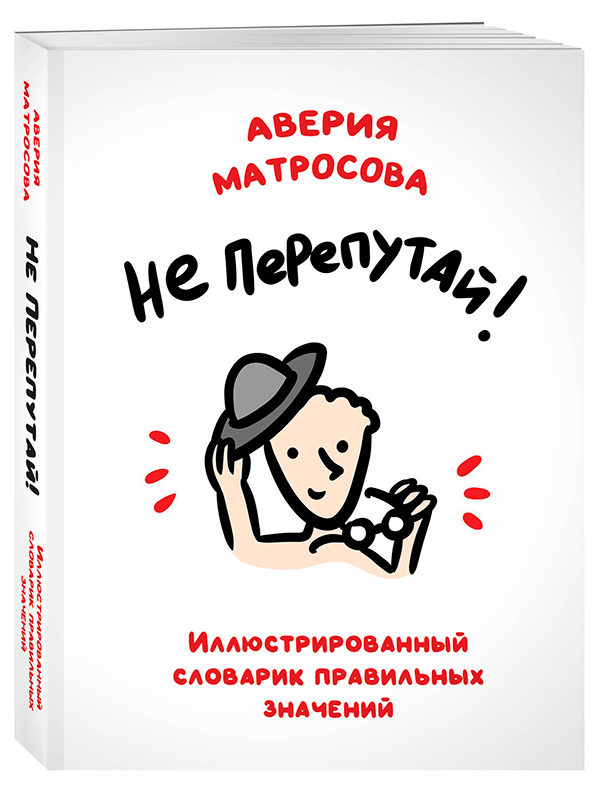 Не перепутай! Иллюстрированный словарик правильных значений
