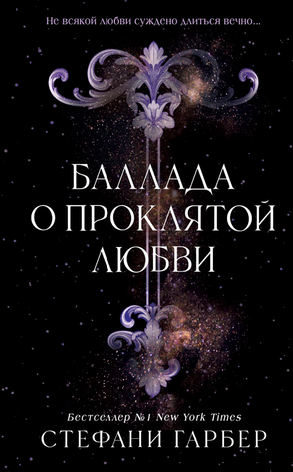 Баллада о проклятой любви