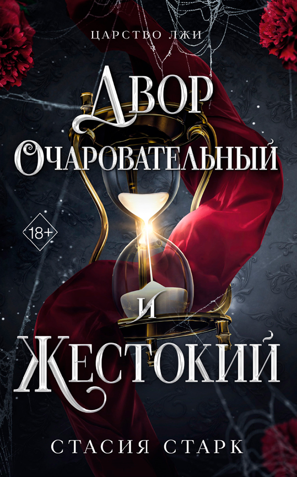 Двор очаровательный и жестокий (#1), Стасия Старк