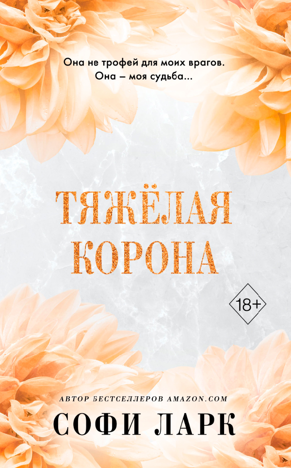 Тяжелая корона