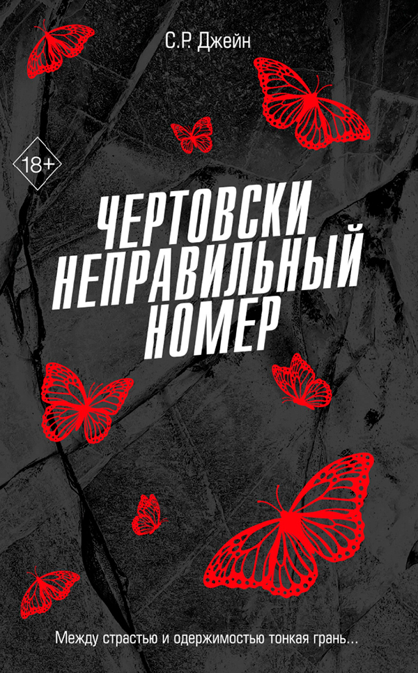 Чертовски неправильное свидание (#3), С. Р. Джейн