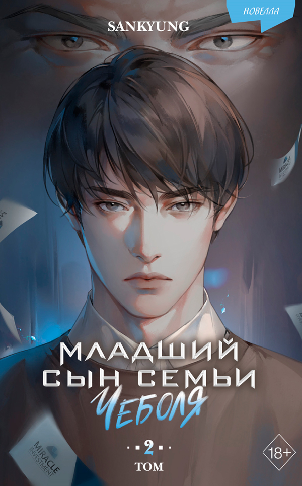 Младший сын семьи чеболя. Новелла. Том 2, SANKYUNG